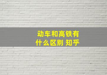 动车和高铁有什么区别 知乎